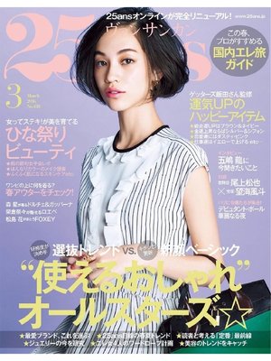 cover image of 25ans ヴァンサンカン: 2016年3月号